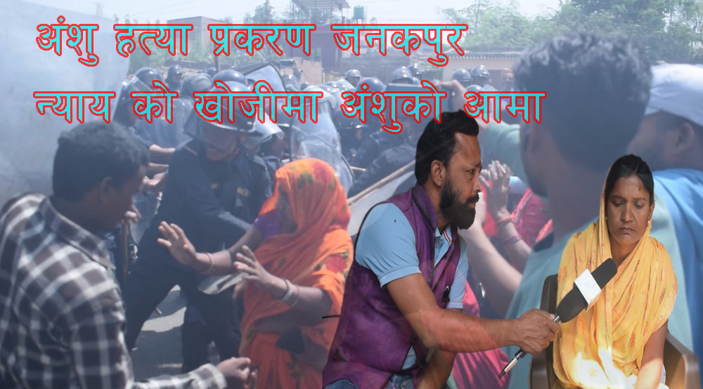 अंशु हत्या प्रकरण जनकपुर , न्यायको खोजीमा अंशुको आमा