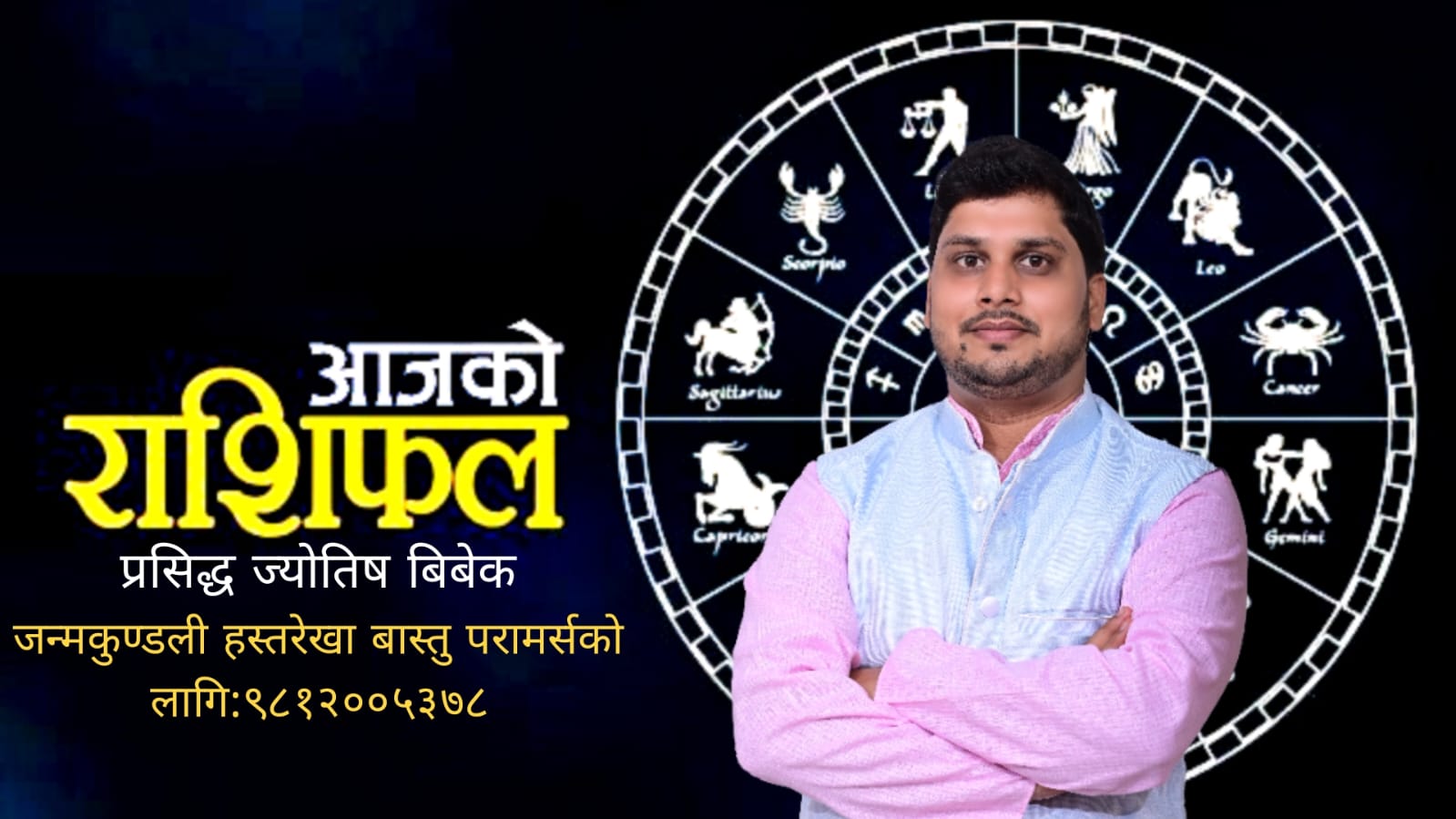 आज तपाईंको राशिफल