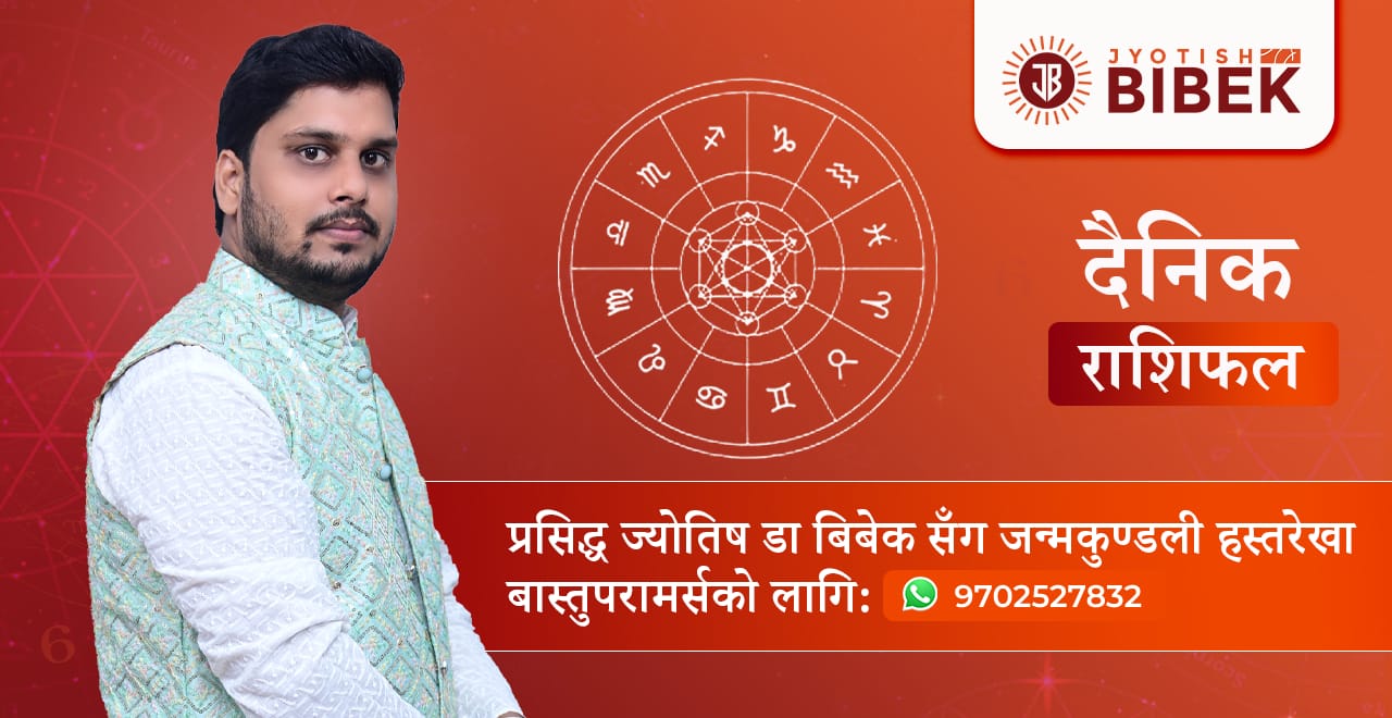 आजको राशीफल