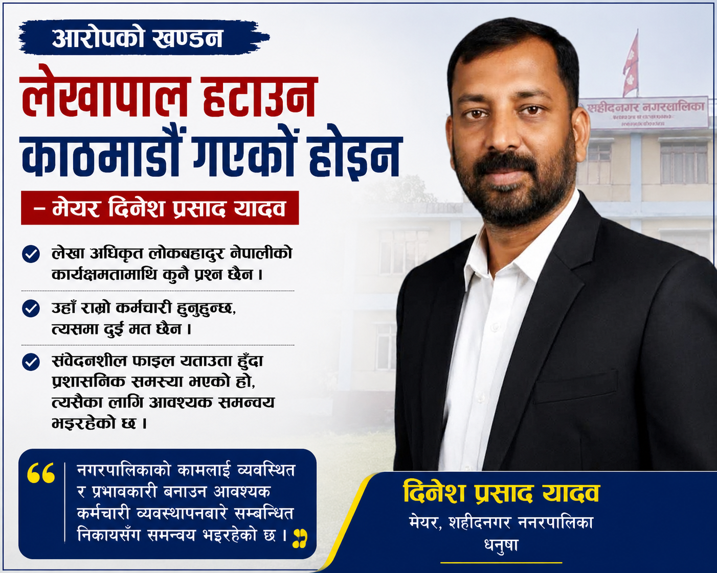 शहीदनगरमा लेखापाल हेरफेरको चर्चा: मेयर यादवले दिए स्पष्टीकरण